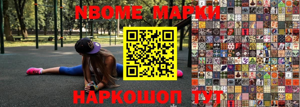 Марки NBOMe 1,8мг Дубна
